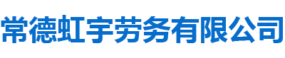 常德虹宇勞務(wù)有限公司_常德勞務(wù)外包|勞務(wù)咨詢(xún)服務(wù)|勞務(wù)派遣服務(wù)哪里好，招聘，出國(guó)勞務(wù)